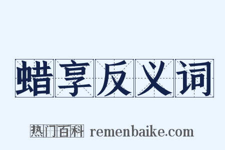 蜡享反义词是什么意思的图片